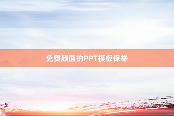 免费颜面的PPT模板保举