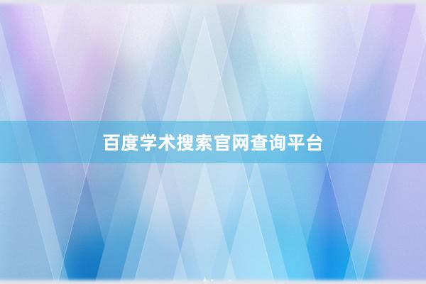 百度学术搜索官网查询平台