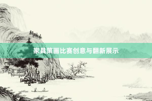 家具策画比赛创意与翻新展示
