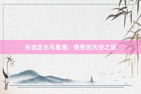 东说念主马星座：奥密的天空之谜