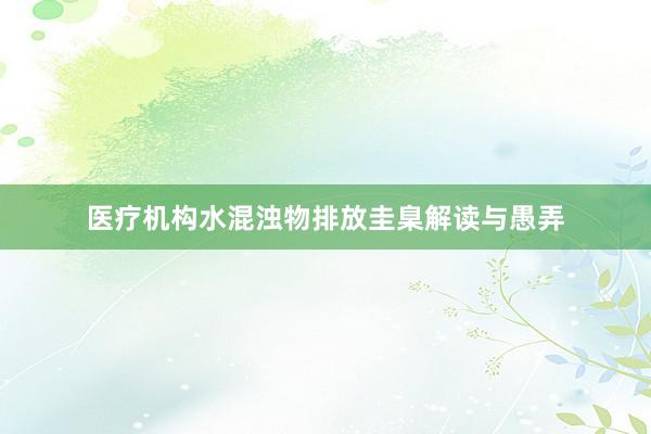 医疗机构水混浊物排放圭臬解读与愚弄
