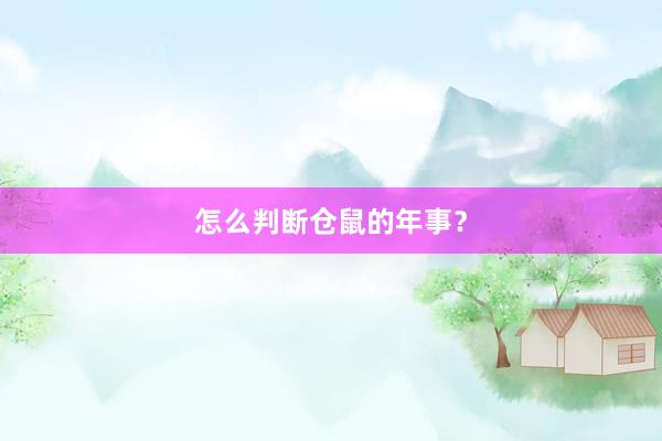 怎么判断仓鼠的年事？