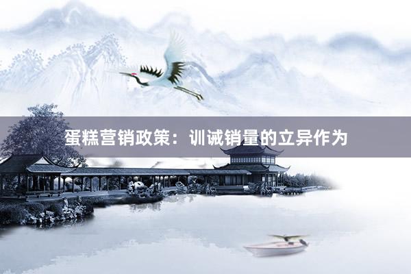 蛋糕营销政策：训诫销量的立异作为